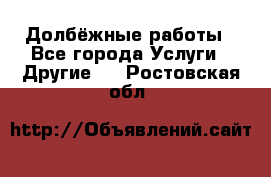 Долбёжные работы - Все города Услуги » Другие   . Ростовская обл.